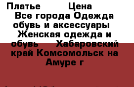 Платье . .. › Цена ­ 1 800 - Все города Одежда, обувь и аксессуары » Женская одежда и обувь   . Хабаровский край,Комсомольск-на-Амуре г.